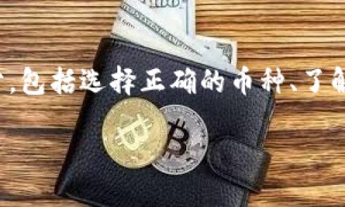 将货币转入TP Wallet的步骤可以分为几个部分，包括选择正确的币种、了解钱包地址、进行转账等。以下是详细的步骤说明：

### 如何将货币转入TP Wallet：详细指南