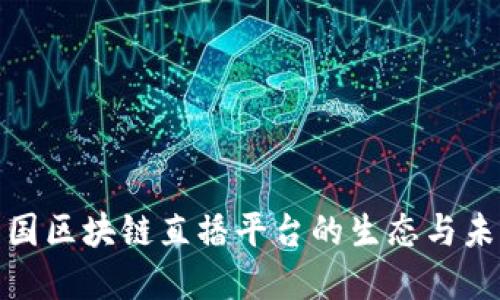 探索中国区块链直播平台的生态与未来发展