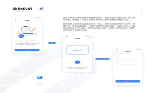 转移欧意（欧元稳定币）到 TPWallet 的步骤相对简单。以下是详细的步骤指南，帮助您顺利完成转账。

### 如何将欧意转到 TPWallet：详细步骤指南