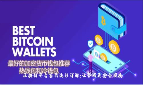  区块链平台签约流程详解：让合同更安全便捷