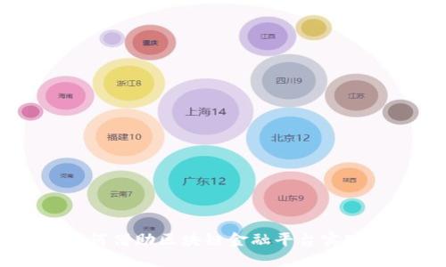 中装建设如何借助区块链金融平台实现数字化转型