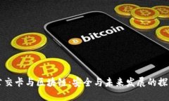 公交卡与区块链：安全与未来发展的探索