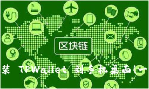 : 轻松下载与安装 TPWallet 到手机桌面！一步一步教你搞定