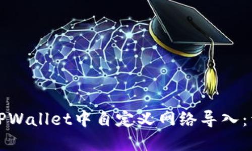 如何在TPWallet中自定义网络导入：详细指南