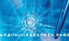 如何在TPWallet中自定义网络导入：详细指南