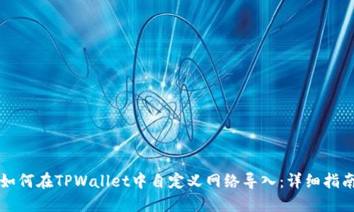如何在TPWallet中自定义网络导入：详细指南