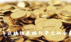 2023年区块链最赚钱平台的全景解析