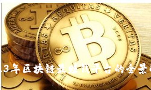 2023年区块链最赚钱平台的全景解析