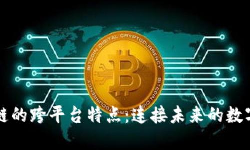 区块链的跨平台特点：连接未来的数字世界