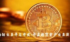 区块链交易平台开发：开启数字资产交易新纪元