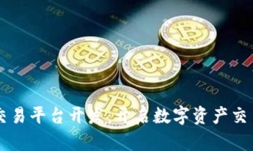区块链交易平台开发：开启数字资产交易新纪元