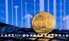 火币钱包APP：安全便捷的数字资产管理工具