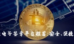 区块链电子签章平台推荐：安全、便捷的选择