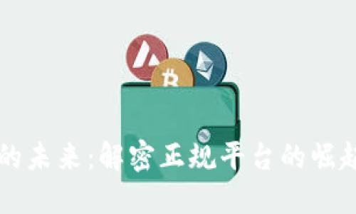 区块链的未来：解密正规平台的崛起与发展