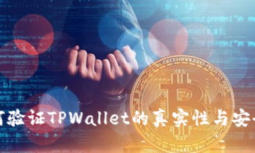 如何验证TPWallet的真实性与安全性