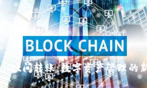 TPWallet间转账：数字资产管理的新选择