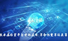 区块链技术在农贸平台中的应用：革命性变革还