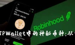 : 揭秘TPWallet中的神秘币种：从何而来？