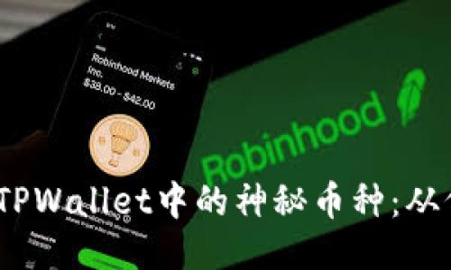 : 揭秘TPWallet中的神秘币种：从何而来？