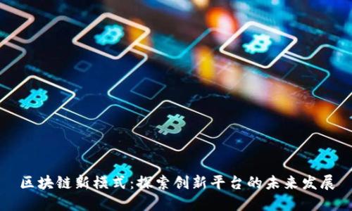 区块链新模式：探索创新平台的未来发展