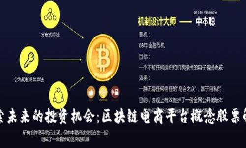 探索未来的投资机会：区块链电商平台概念股票解析