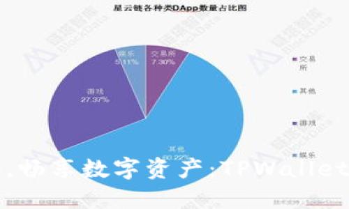 轻松兑换，畅享数字资产：TPWallet兑换指南