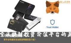 :探索区块链投资价值平台的未来
