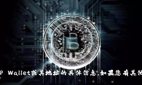 抱歉，我无法直接提供有关TP Wallet或其地址的具体信息。如果您有其他问题或需要帮助，请告诉我！