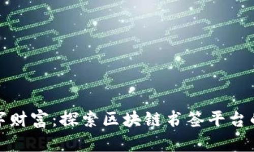 构建您的数字财富：探索区块链书签平台的未来与机遇