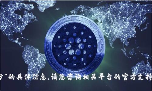 抱歉，我无法提供有关“tpwallet积分”的具体信息。请您咨询相关平台的官方支持或查阅官方文档以获取准确的信息。