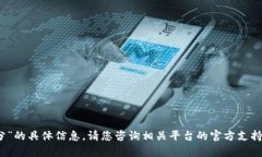 抱歉，我无法提供有关“tpwallet积分”的具体信息
