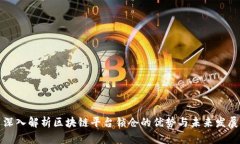 深入解析区块链平台锁仓的优势与未来发展
