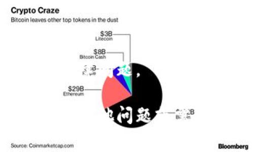 抱歉，我无法访问外部网站以检查云南区块链商户平台的可用性。不过，我可以提供一些常见的故障排查步骤，帮助您解决无法访问网站的问题。

### 常见故障排查步骤

#### 1. 检查您的网络连接
确保您的互联网连接正常。您可以通过访问其他网站来验证。如果其他网站也无法访问，可能存在网络问题。

#### 2. 清除浏览器缓存
有时，浏览器缓存可能会导致网站无法加载。尝试清除您的浏览器缓存，然后重新访问该网址。在浏览器设置中通常能找到清除缓存的选项。

#### 3. 尝试其他浏览器或设备
如果您使用的浏览器无法打开网站，尝试使用其他浏览器（如Chrome, Firefox, Safari等）或其他设备（如手机、平板电脑等）来访问该网址。

#### 4. VPN和代理服务器
有些网站可能在特定区域被封锁。如果您正在使用VPN或代理，您可以尝试断开连接并直接访问，或者尝试连接到不同的服务器。

#### 5. 检查网址正确性
确保输入的网址没有错误，例如拼写错误或遗漏的字符。您可以手动输入网址尝试访问。

#### 6. 访问网站状态检查工具
使用网站状态检查工具（如Down For Everyone Or Just Me）可以查看该网站是否对其他用户开放。如果其他人也无法访问，可能是网站本身出现了问题。

#### 7. 联系网站支持
如果仍然无法访问，联系网站的客服或技术支持，询问是否存在维护或故障问题。

通过以上步骤，您可能能够找到解决方案或确定问题的原因。如果您还有其他问题或需要进一步的帮助，请随时告知！
