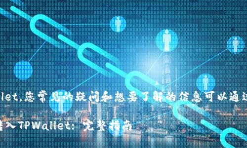 关于DT资产转账到TPWallet，您常见的疑问和想要了解的信息可以通过以下内容进行深入探讨。

### DT资产如何顺利转入TPWallet: 完整指南