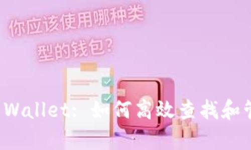 全面解析TP Wallet: 如何高效查找和管理合约信息