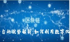 区块链筛选平台的优势解析：如何利用数字化技