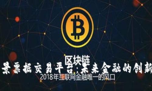区块链场景票据交易平台：未来金融的创新解决方案
