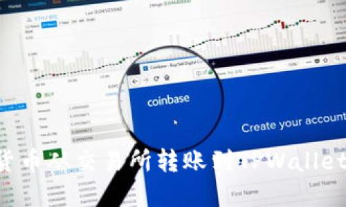 如何将数字货币从交易所转账到TPWallet:一步步详解