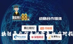 区块链平台信息泄露危机应对指南