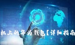 如何关闭华为手机上的华为钱包？详细指南与常