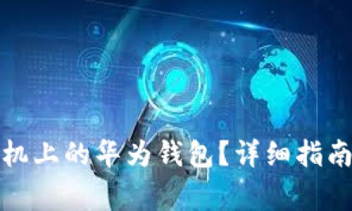 如何关闭华为手机上的华为钱包？详细指南与常见问题解答
