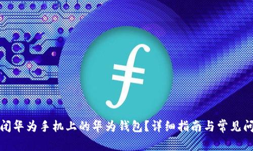 如何关闭华为手机上的华为钱包？详细指南与常见问题解答