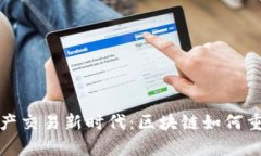 开启未来房地产交易新时代：区块链如何重塑房