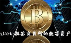 : 探索TPWallet：抹茶交易所的数字资产管理新选择