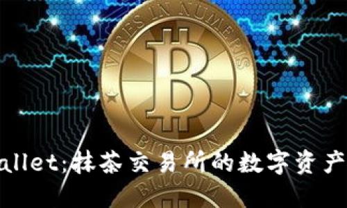 : 探索TPWallet：抹茶交易所的数字资产管理新选择