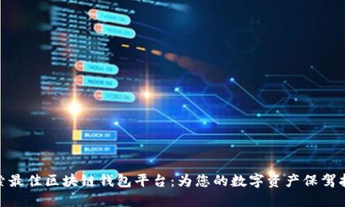 探索最佳区块链钱包平台：为您的数字资产保驾护航