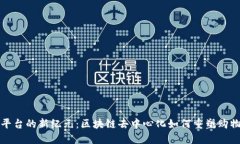电商平台的新纪元：区块链去中心化如何重塑购