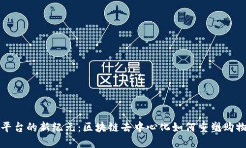 电商平台的新纪元：区块链去中心化如何重塑购物体验