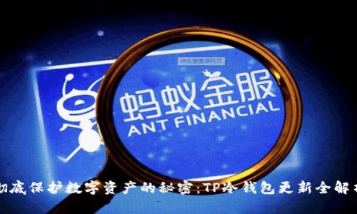 彻底保护数字资产的秘密：TP冷钱包更新全解析