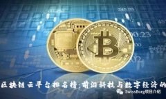 全球区块链云平台排名榜：前沿科技与数字经济